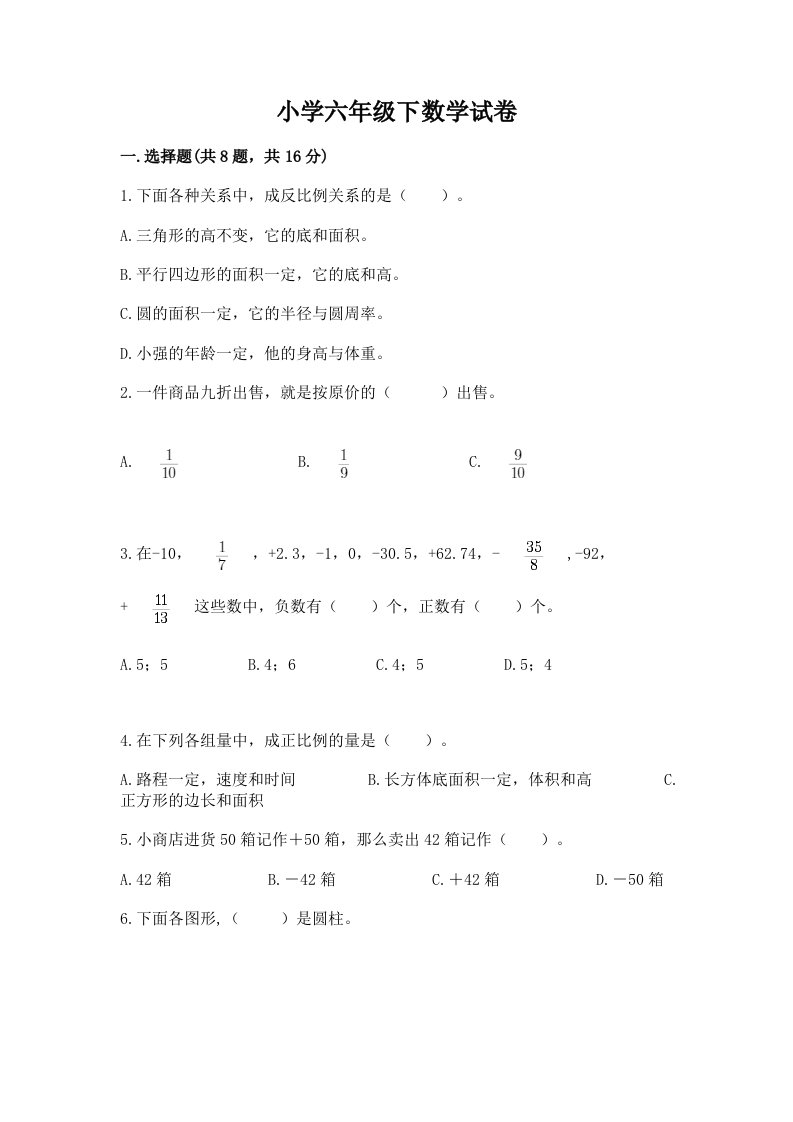 小学六年级下数学试卷答案下载