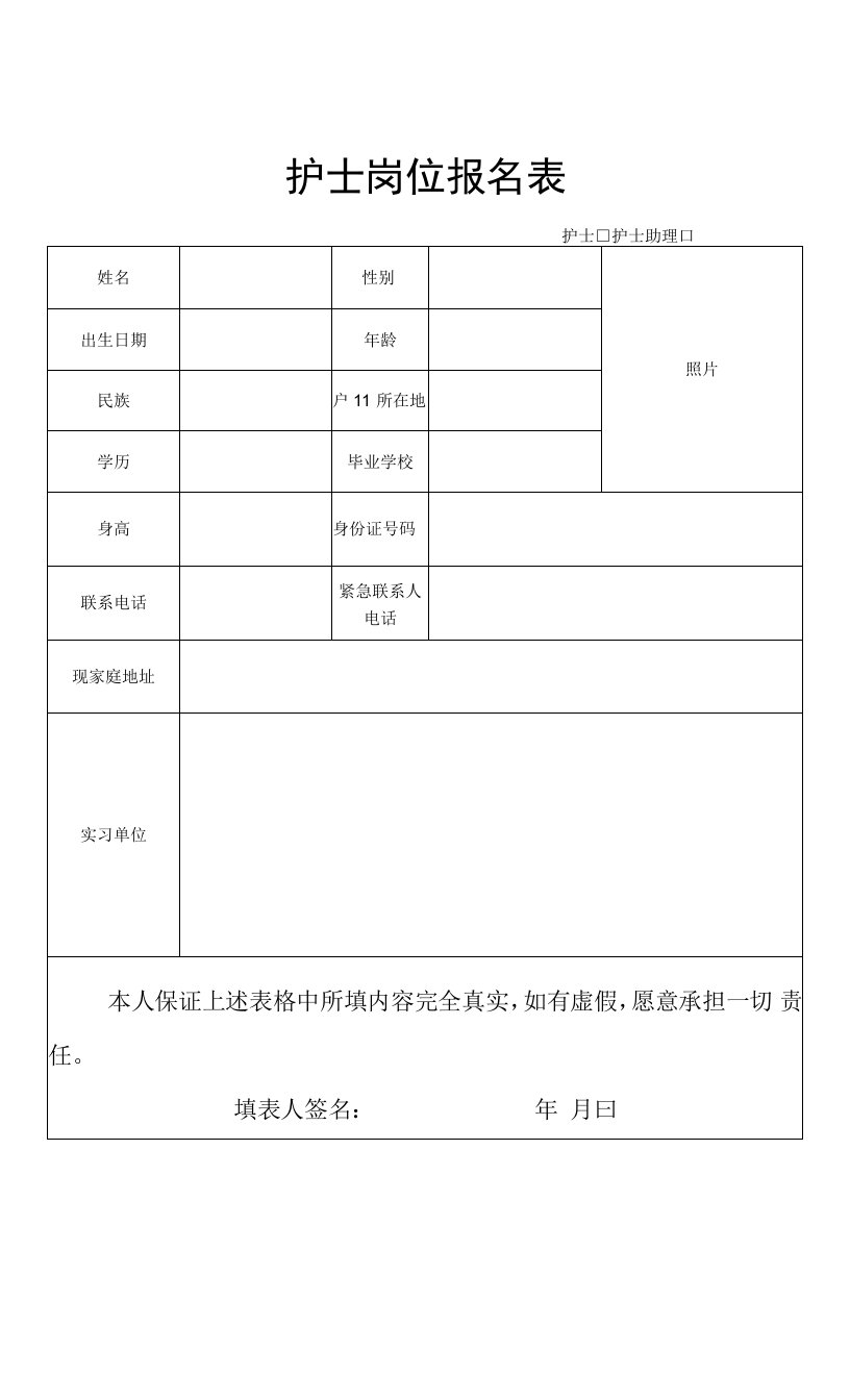 护士岗位报名表