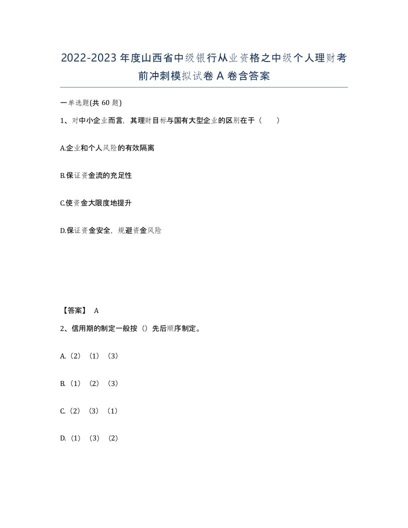 2022-2023年度山西省中级银行从业资格之中级个人理财考前冲刺模拟试卷A卷含答案