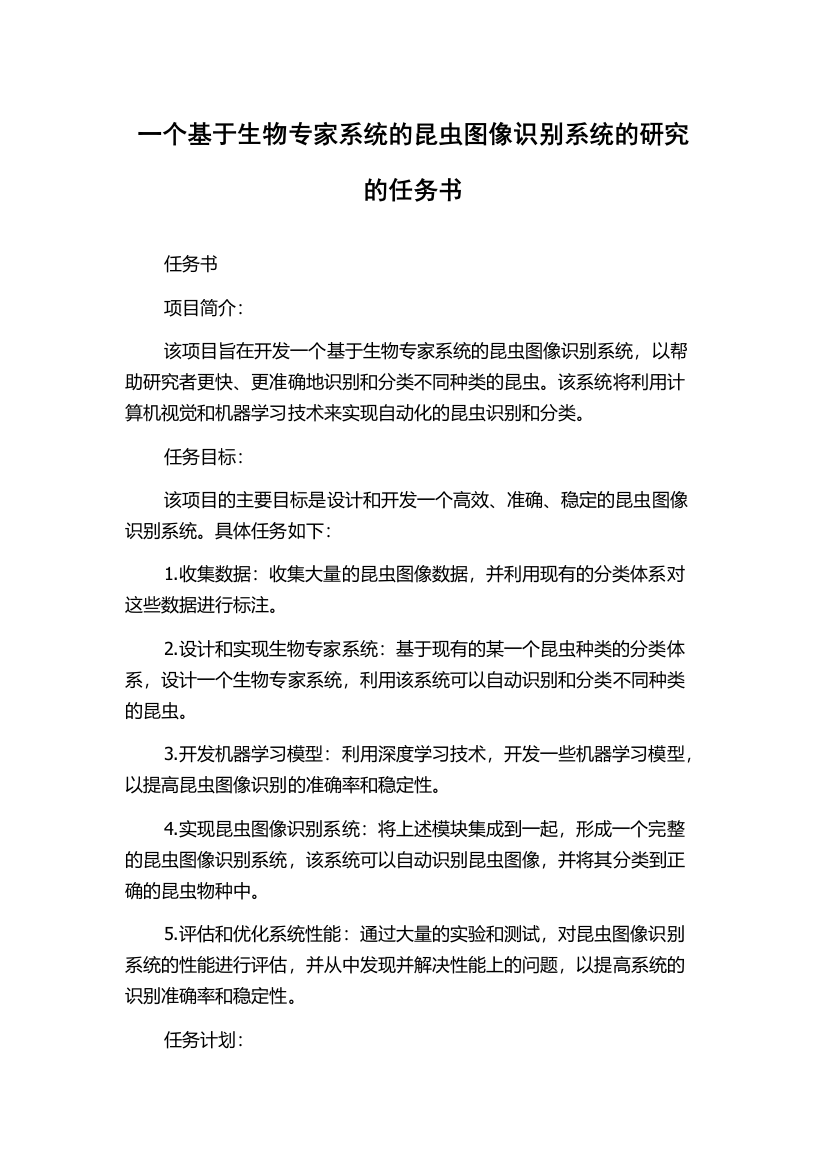 一个基于生物专家系统的昆虫图像识别系统的研究的任务书