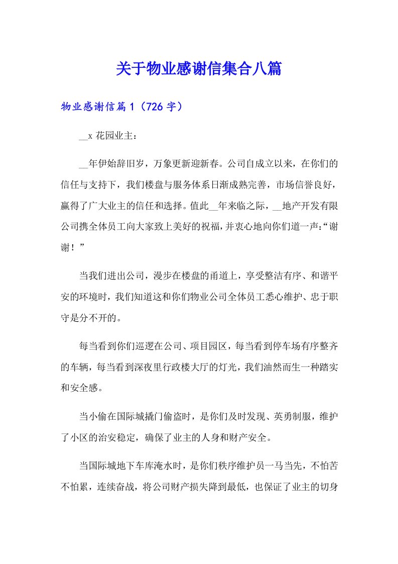 关于物业感谢信集合八篇