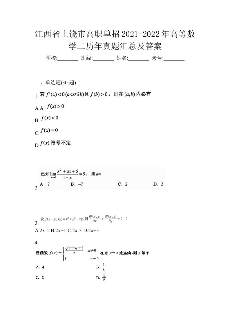 江西省上饶市高职单招2021-2022年高等数学二历年真题汇总及答案