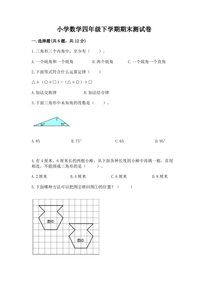 小学数学四年级下学期期末测试卷附答案【实用】