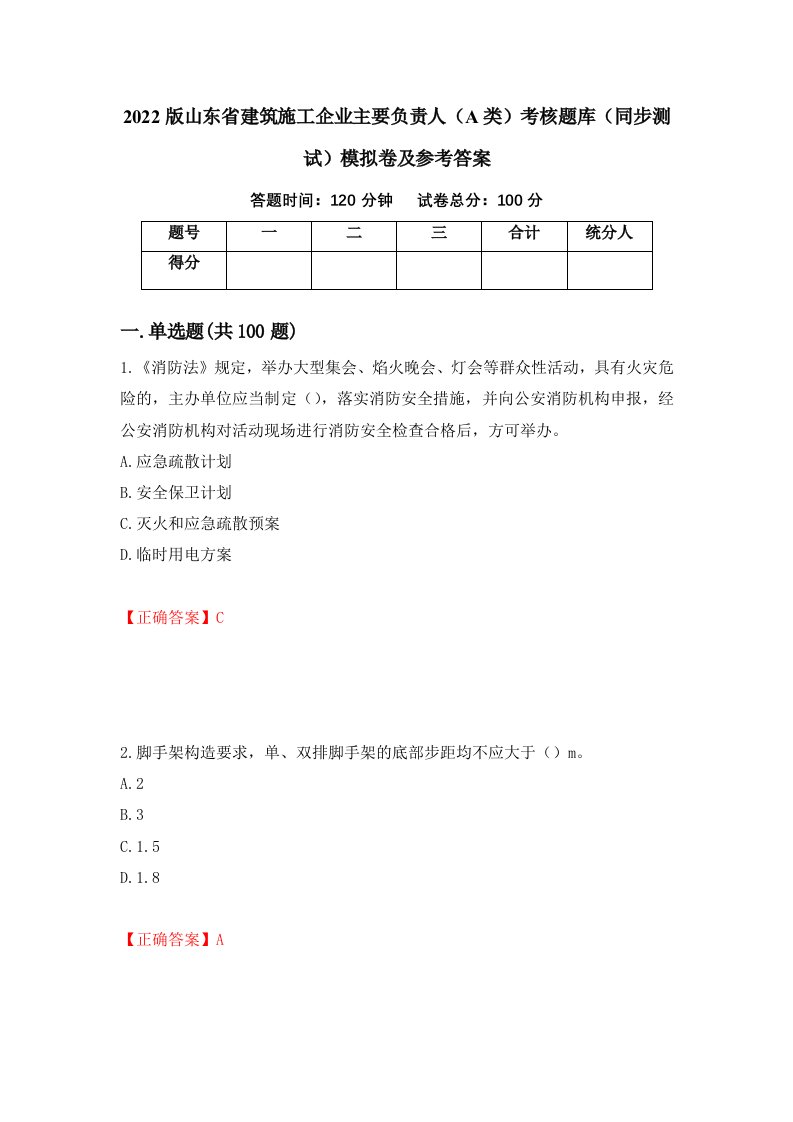 2022版山东省建筑施工企业主要负责人A类考核题库同步测试模拟卷及参考答案第89次