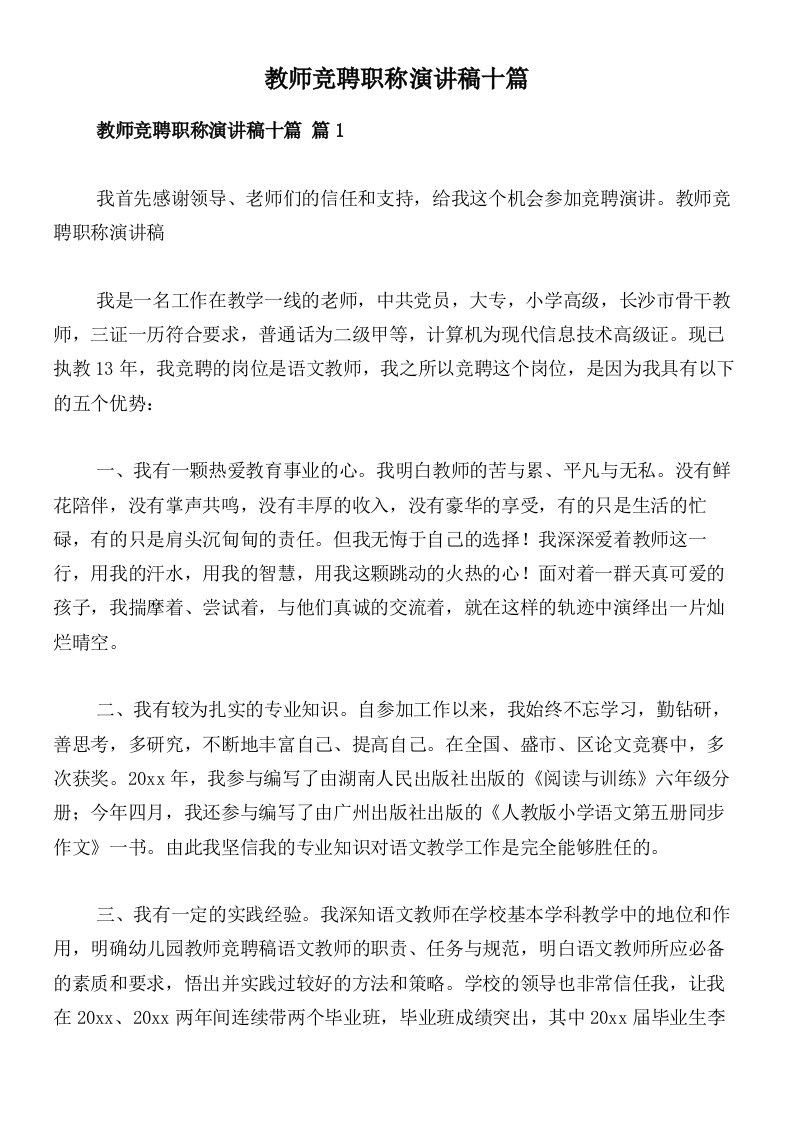 教师竞聘职称演讲稿十篇