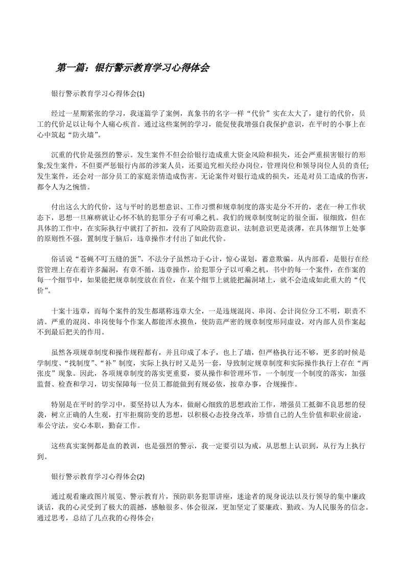 银行警示教育学习心得体会[优秀范文5篇][修改版]