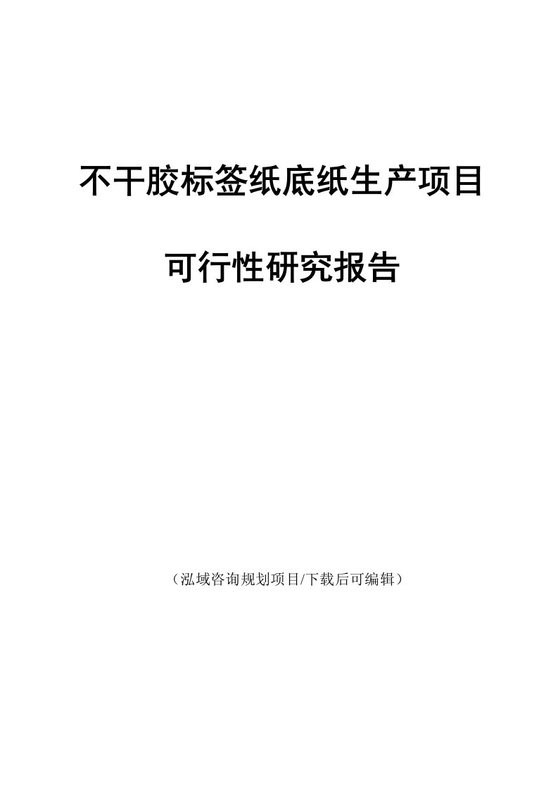 不干胶标签纸底纸生产项目可行性研究报告