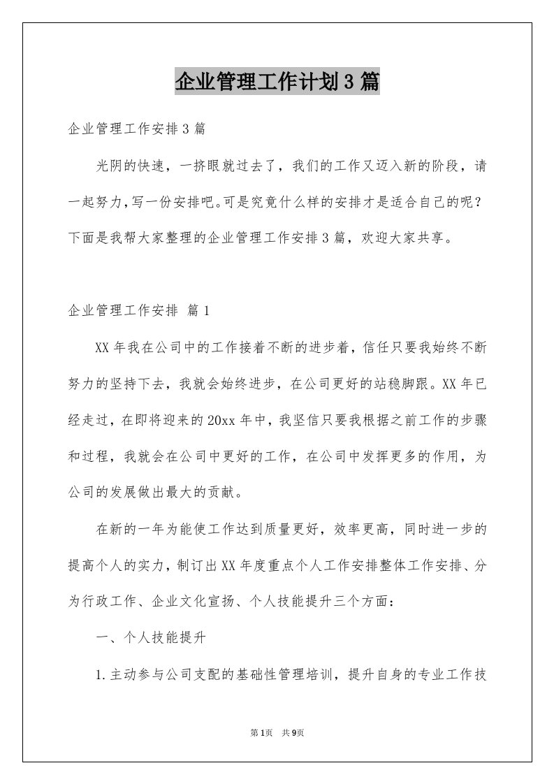 企业管理工作计划3篇例文