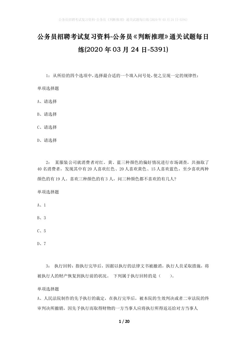 公务员招聘考试复习资料-公务员判断推理通关试题每日练2020年03月24日-5391