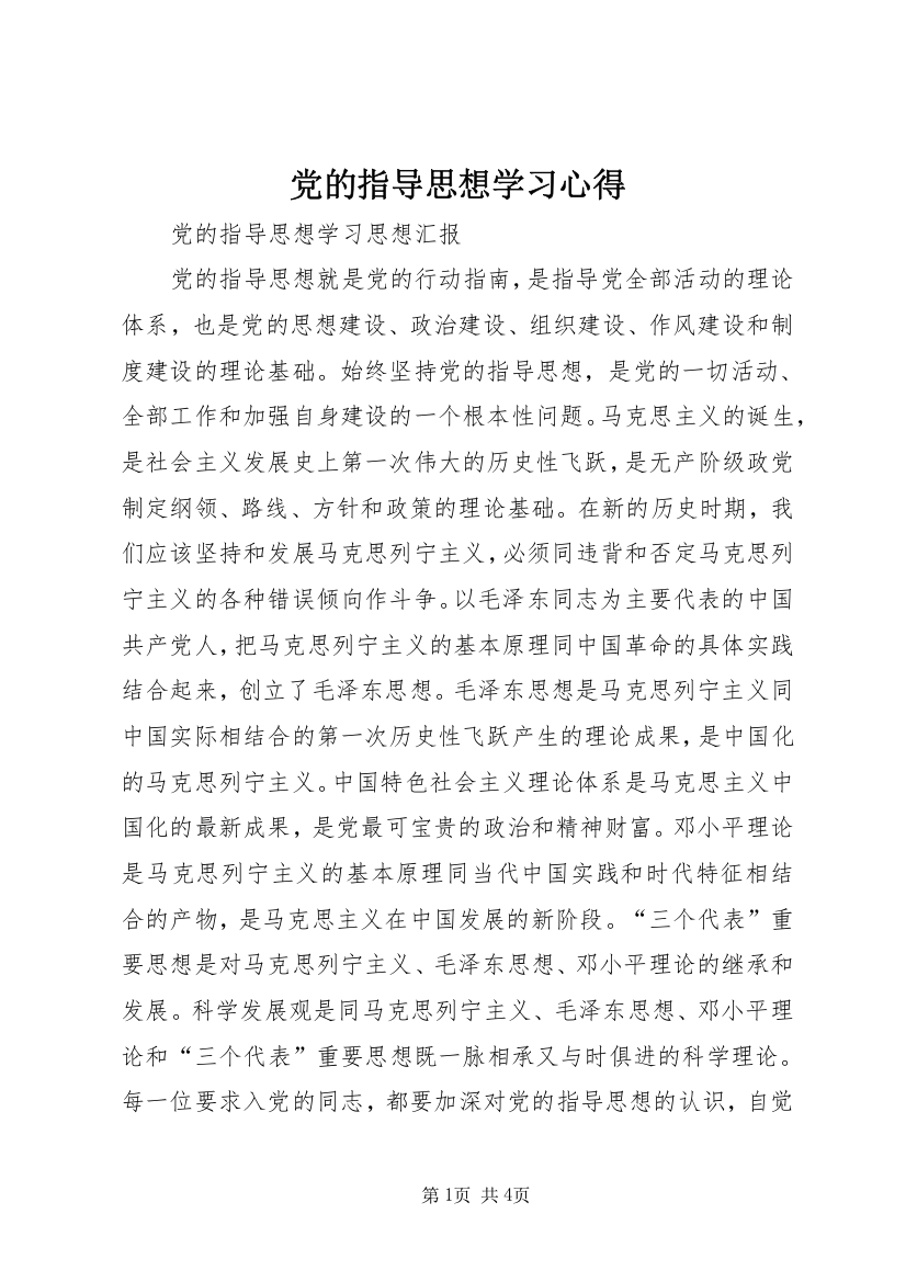 党的指导思想学习心得