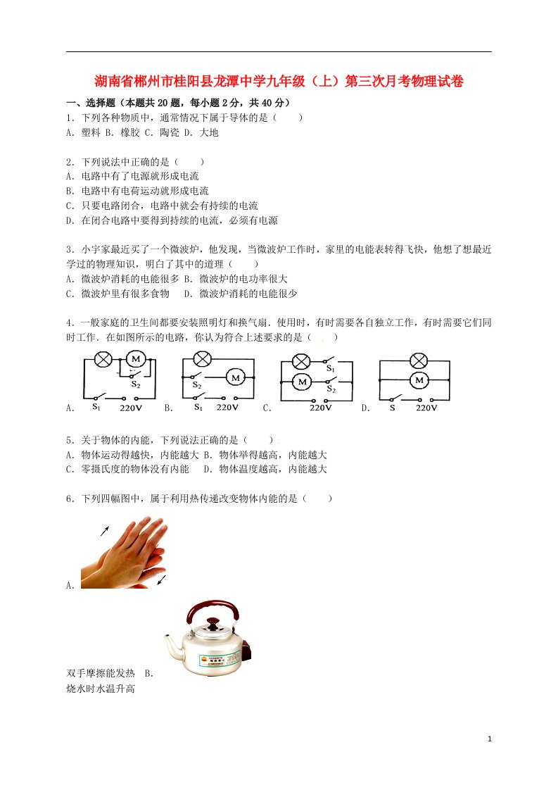 湖南省郴州市桂阳县龙潭中学九级物理上学期第三次月考试题（含解析）