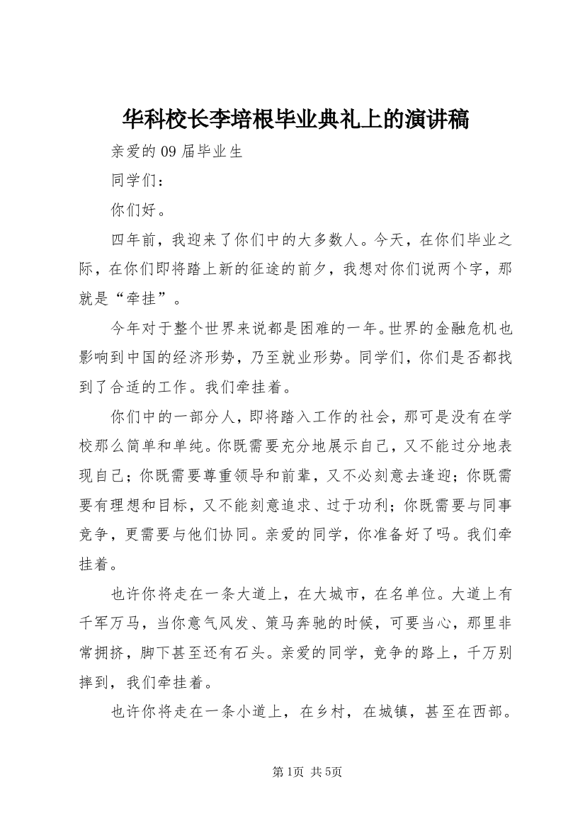 华科校长李培根毕业典礼上的演讲稿