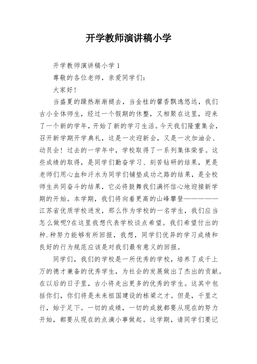 开学教师演讲稿小学