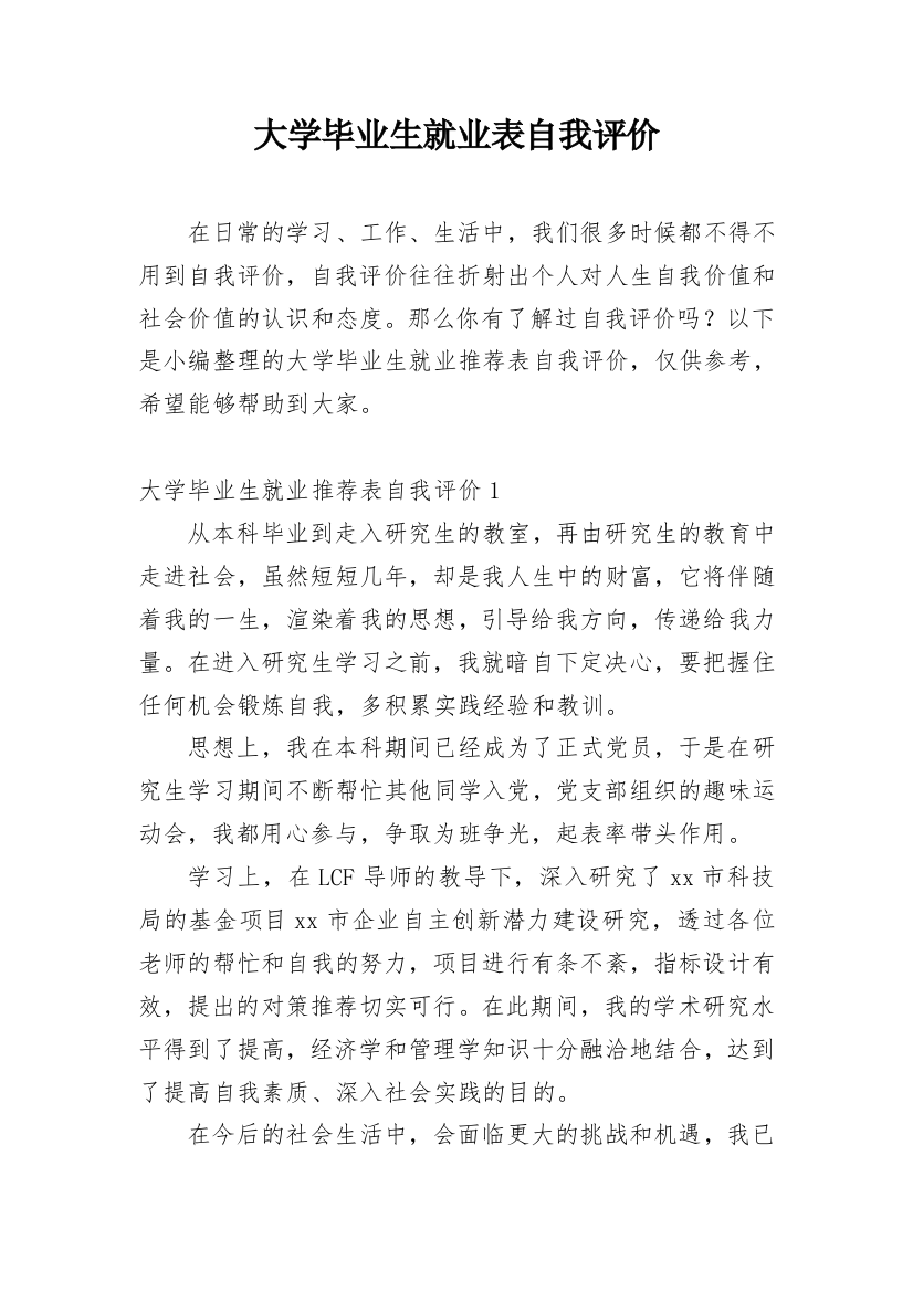 大学毕业生就业表自我评价_5