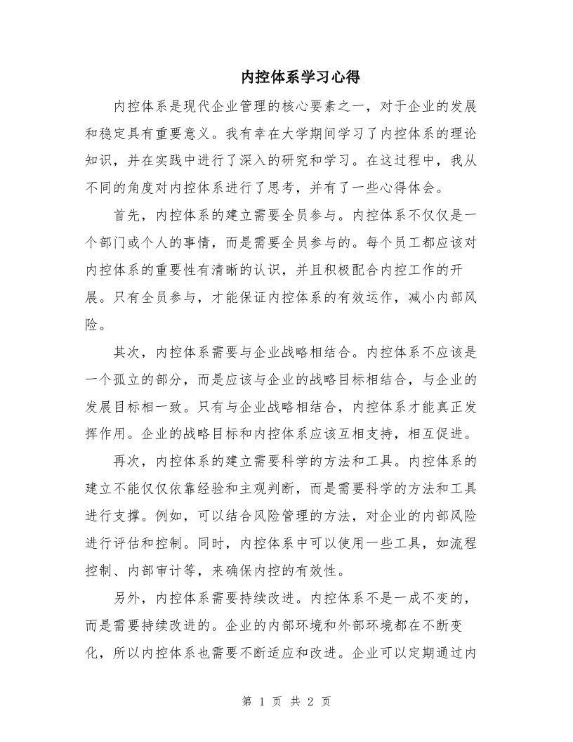 内控体系学习心得