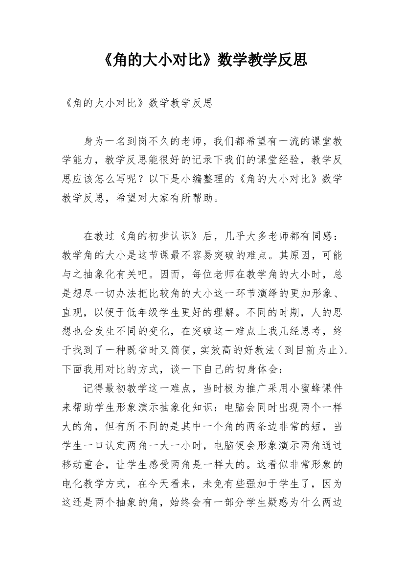 《角的大小对比》数学教学反思