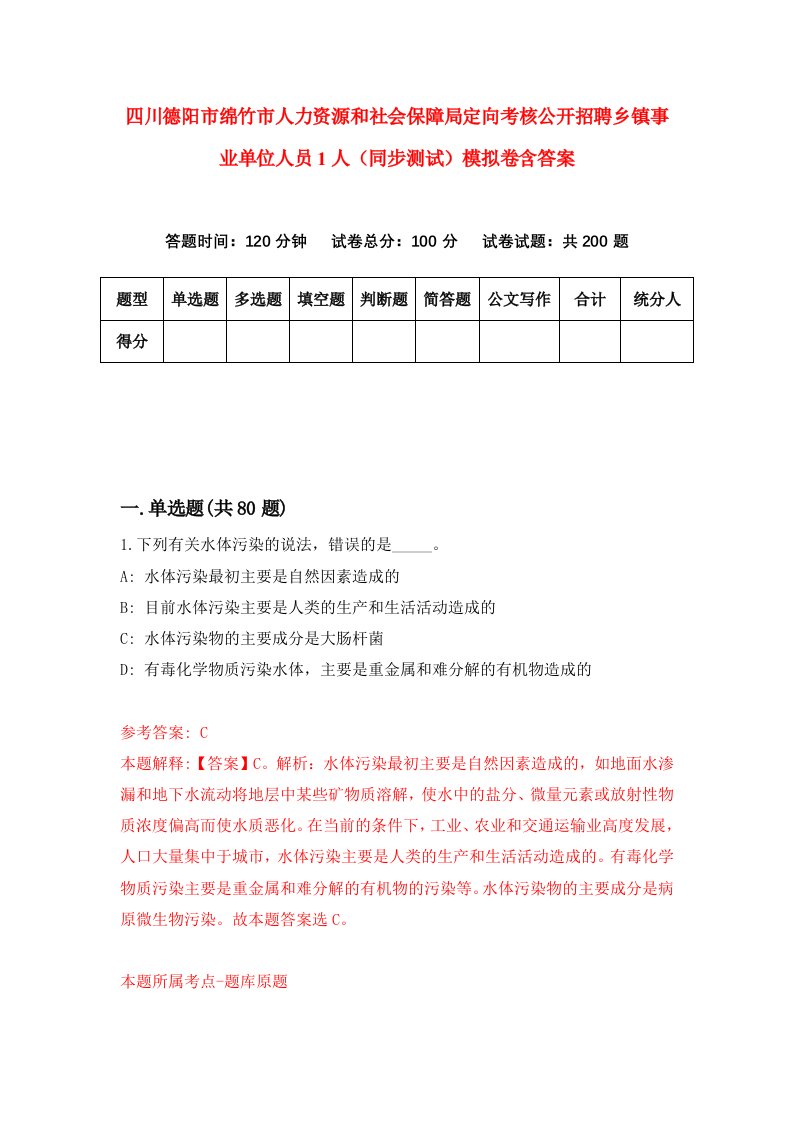 四川德阳市绵竹市人力资源和社会保障局定向考核公开招聘乡镇事业单位人员1人同步测试模拟卷含答案5