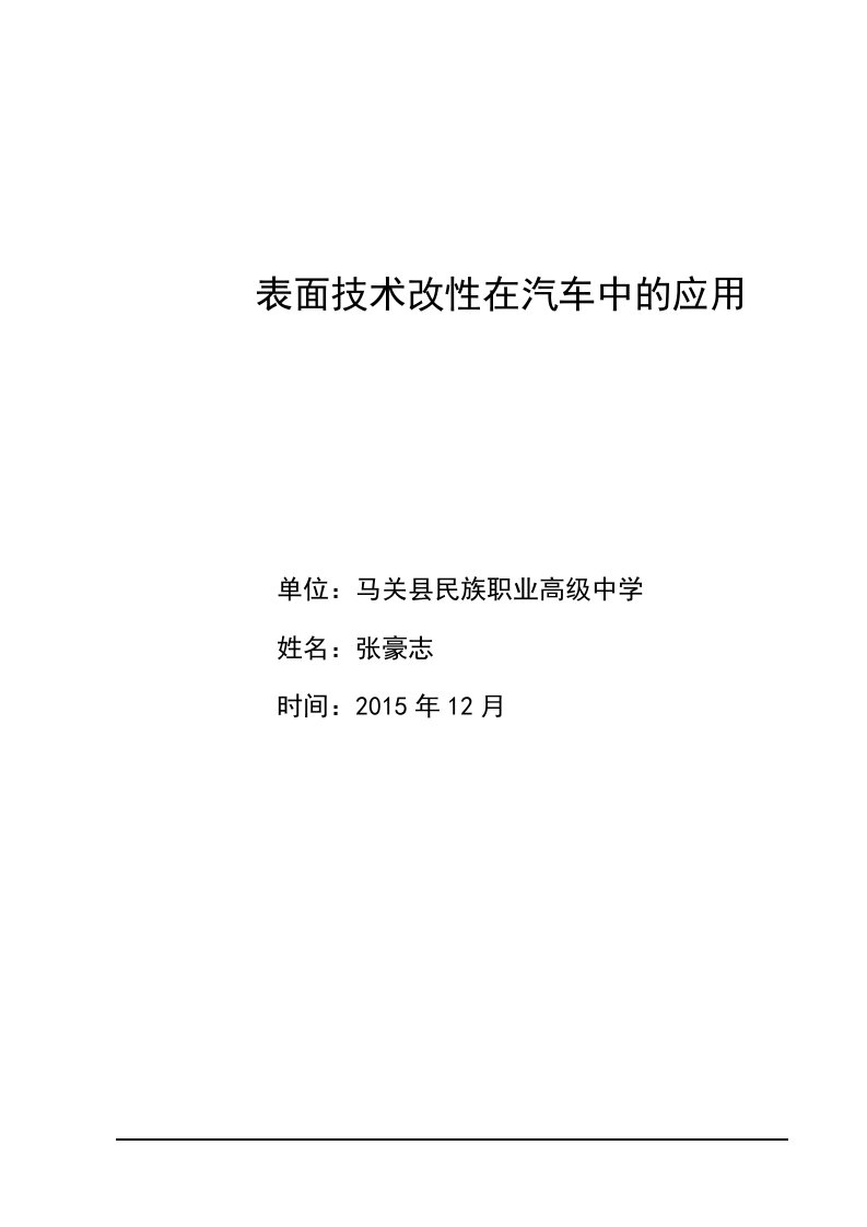 表面技术改性在汽车中的应用------张豪志