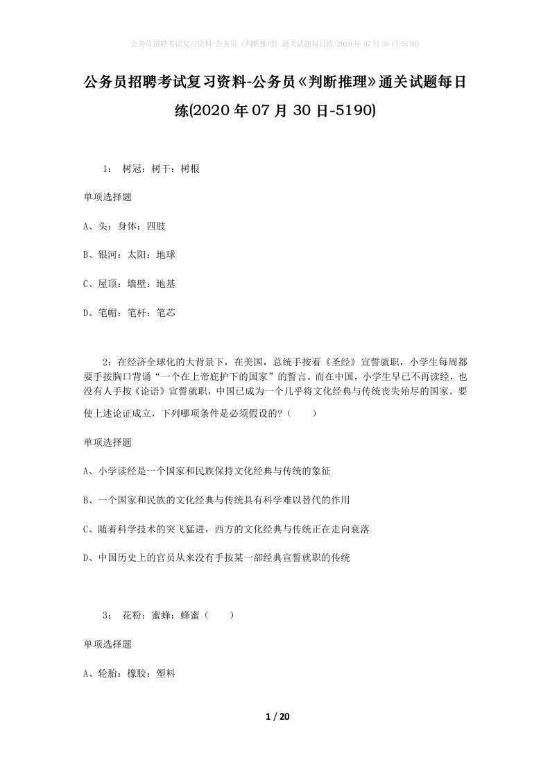 公务员招聘考试复习资料-公务员判断推理通关试题每日练2020年07月30日-5190