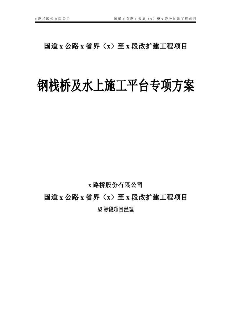 国道改扩建工程项目钢栈桥及水上施工平台专项方案