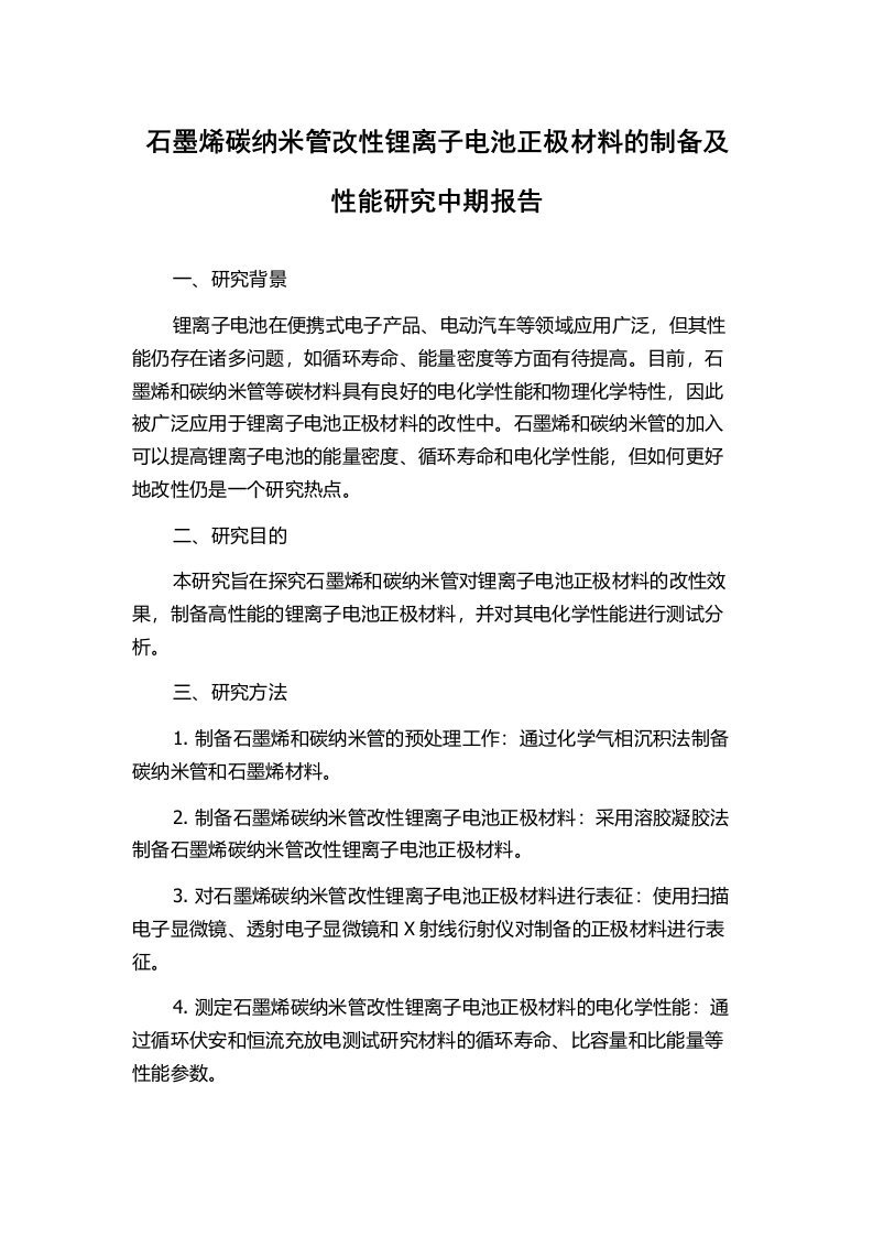 石墨烯碳纳米管改性锂离子电池正极材料的制备及性能研究中期报告