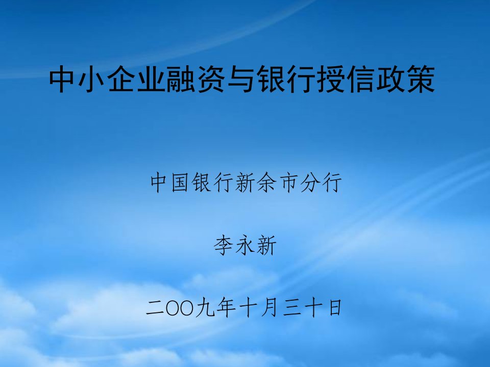 中小企业授信与银行信贷政策