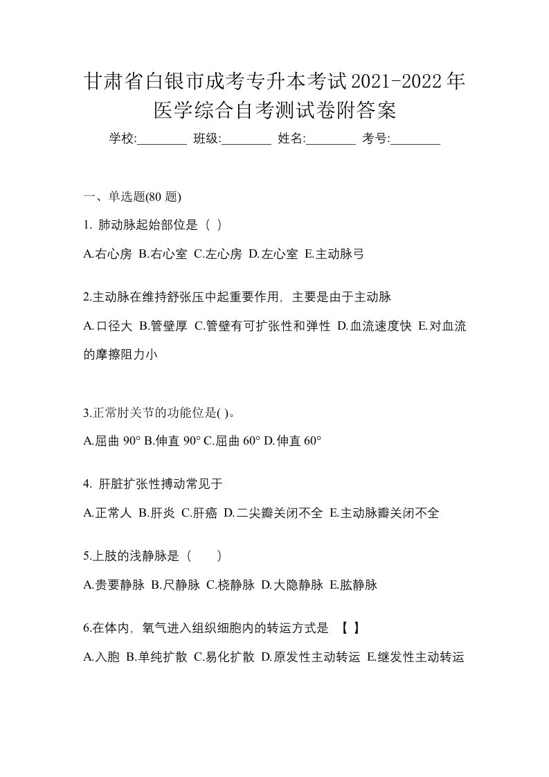 甘肃省白银市成考专升本考试2021-2022年医学综合自考测试卷附答案