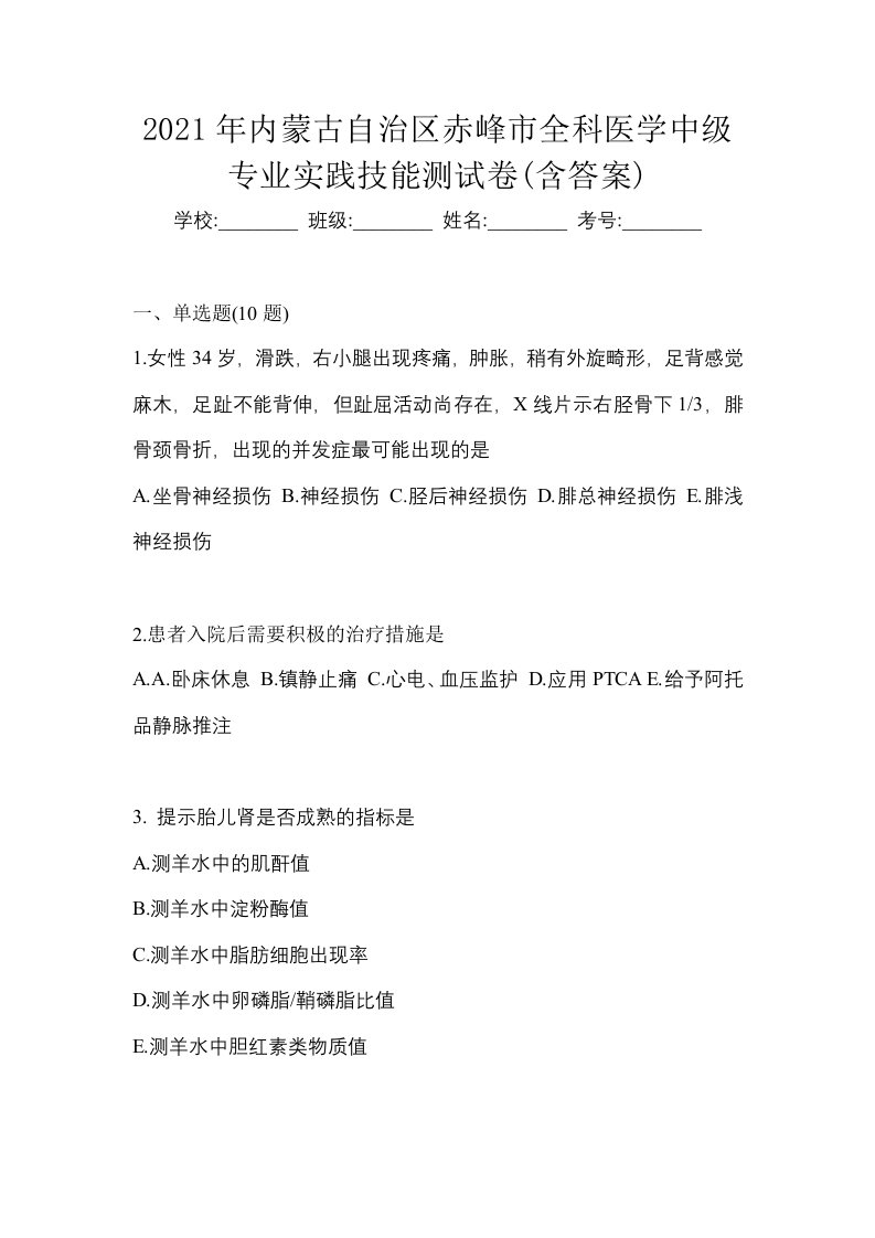 2021年内蒙古自治区赤峰市全科医学中级专业实践技能测试卷含答案