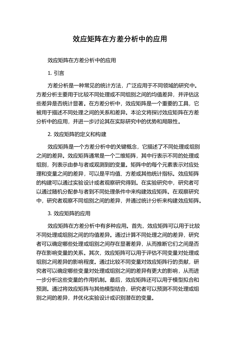 效应矩阵在方差分析中的应用