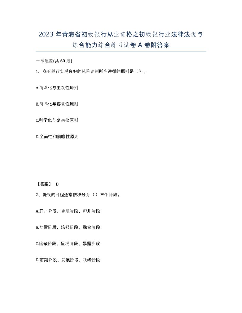 2023年青海省初级银行从业资格之初级银行业法律法规与综合能力综合练习试卷A卷附答案