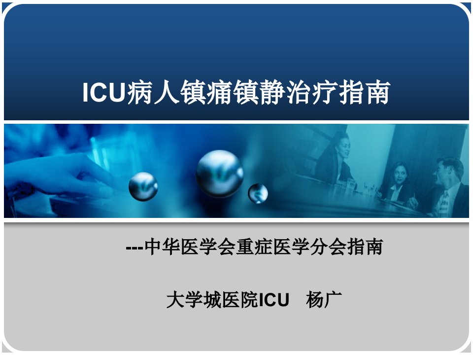 ICU病人镇痛镇静治疗指南课件PPT课件