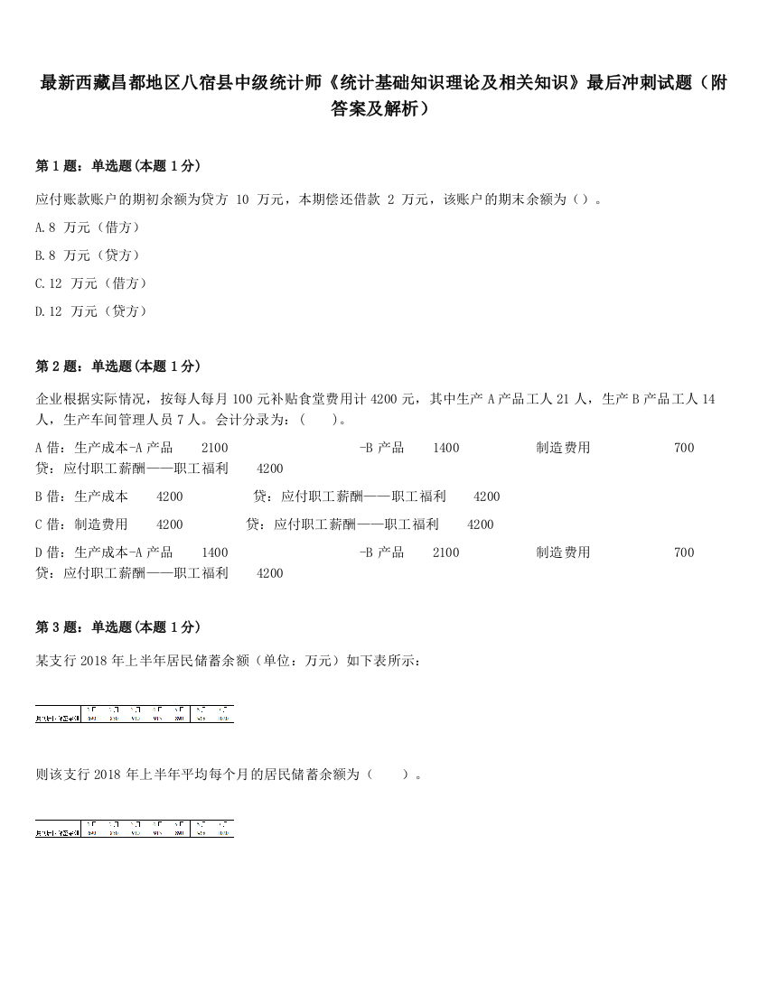 最新西藏昌都地区八宿县中级统计师《统计基础知识理论及相关知识》最后冲刺试题（附答案及解析）