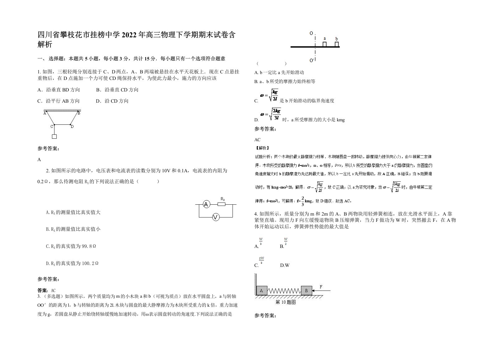 四川省攀枝花市挂榜中学2022年高三物理下学期期末试卷含解析