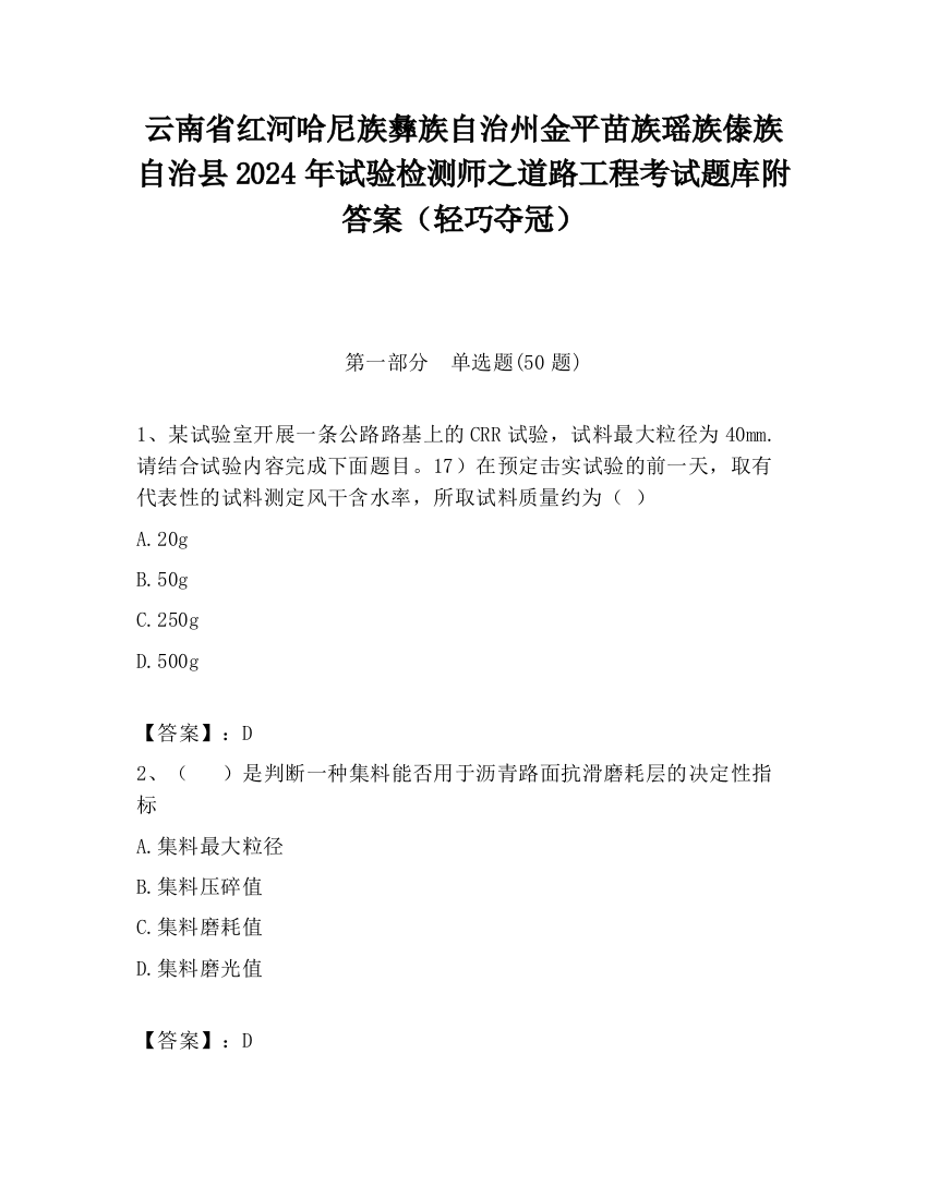 云南省红河哈尼族彝族自治州金平苗族瑶族傣族自治县2024年试验检测师之道路工程考试题库附答案（轻巧夺冠）