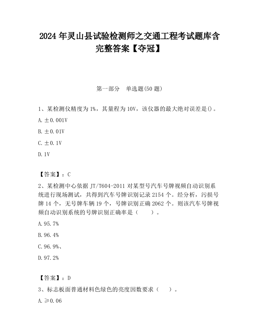 2024年灵山县试验检测师之交通工程考试题库含完整答案【夺冠】