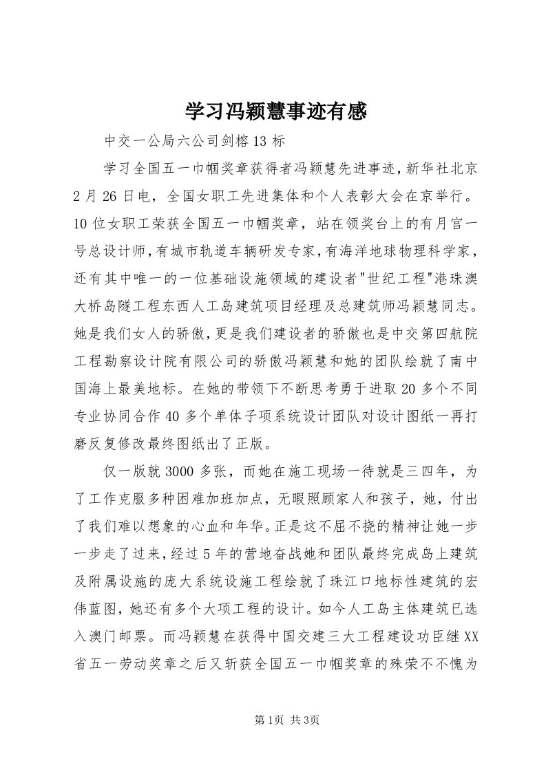 7学习冯颖慧事迹有感