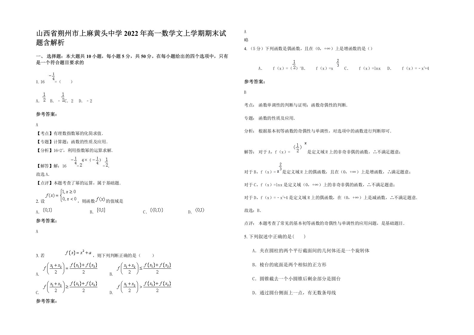 山西省朔州市上麻黄头中学2022年高一数学文上学期期末试题含解析