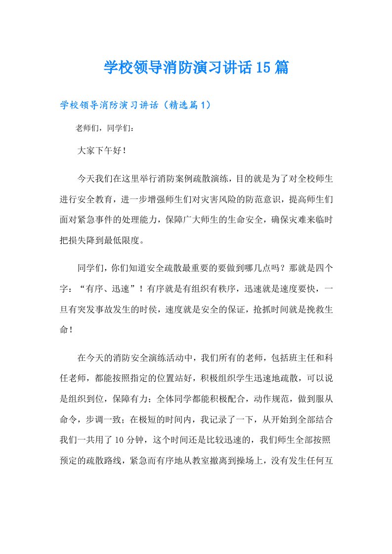 学校领导消防演习讲话15篇