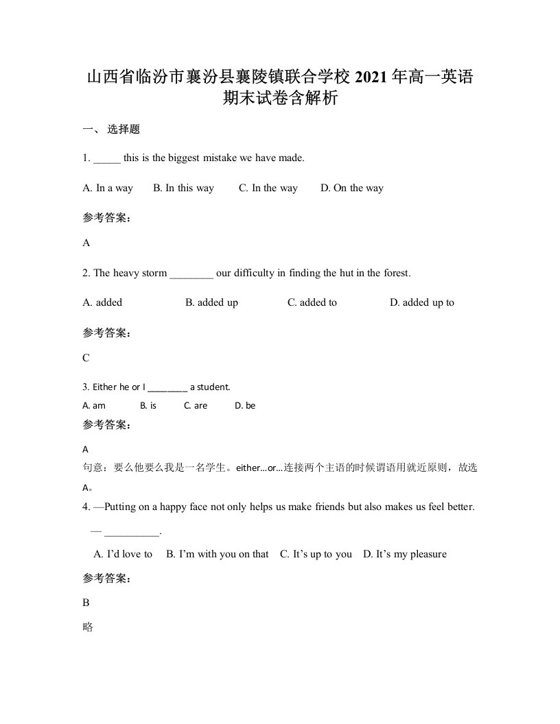 山西省临汾市襄汾县襄陵镇联合学校2021年高一英语期末试卷含解析