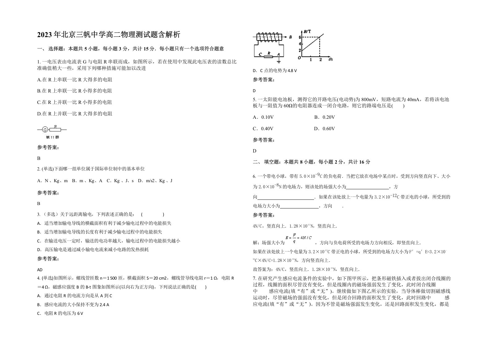 2023年北京三帆中学高二物理测试题含解析