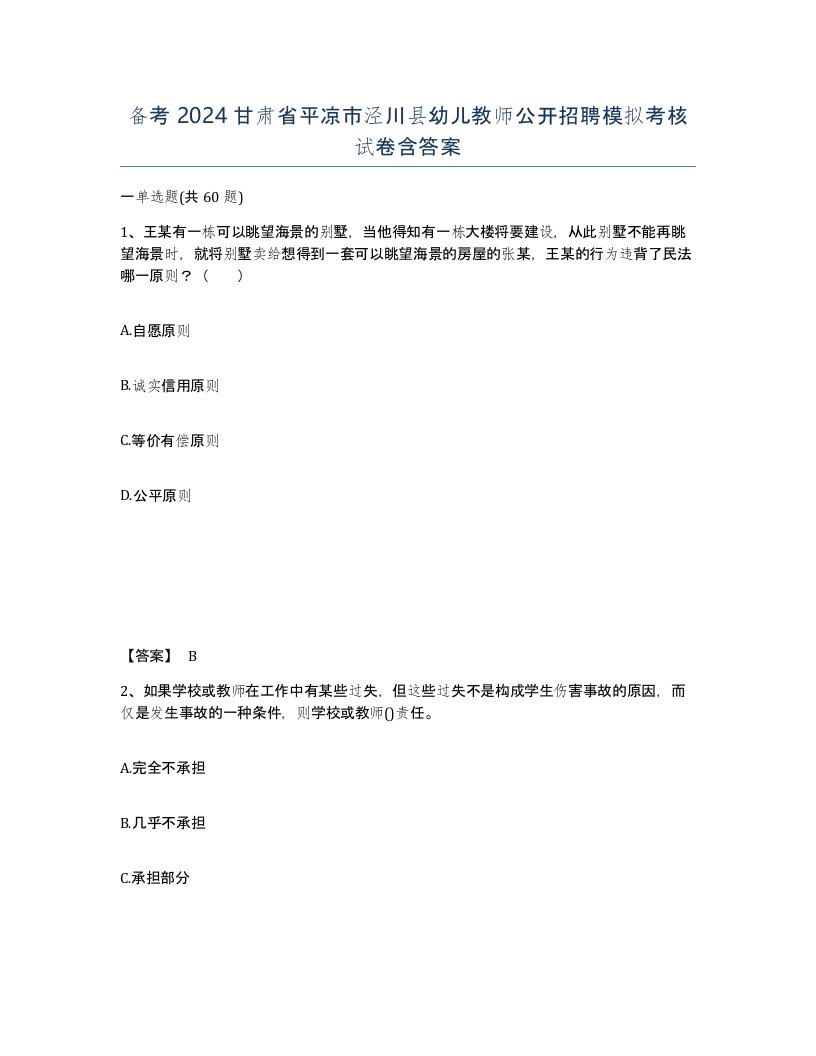 备考2024甘肃省平凉市泾川县幼儿教师公开招聘模拟考核试卷含答案