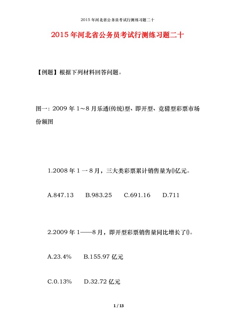 2015年河北省公务员考试行测练习题二十