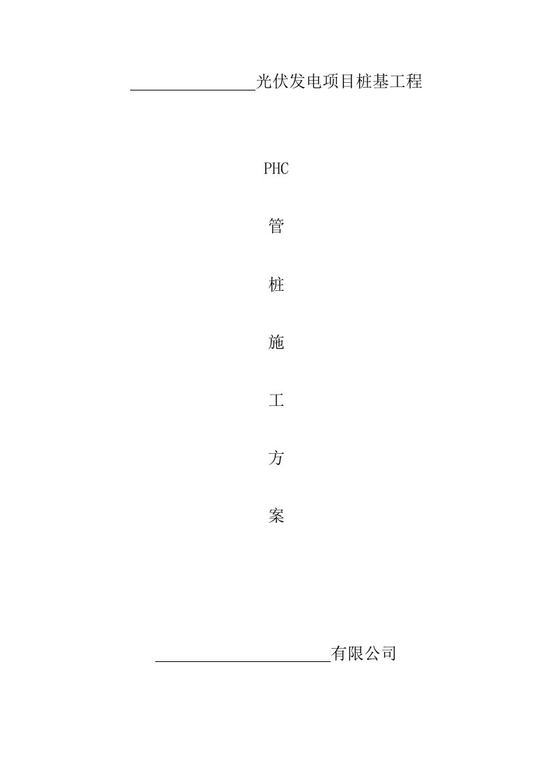 光伏发电项目桩基工程phc管桩施工