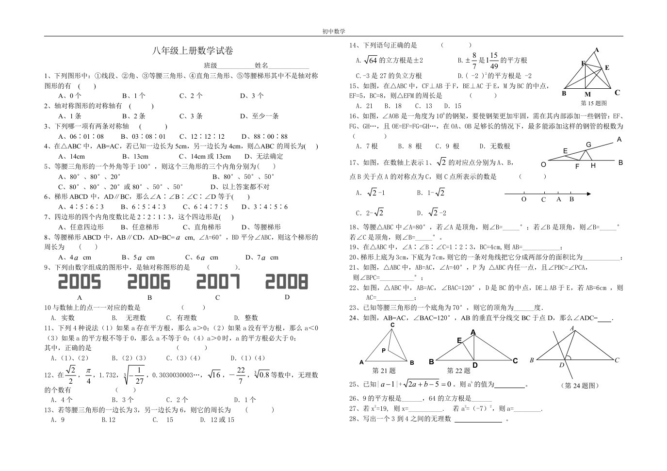 初中八年级上册数学周练试卷