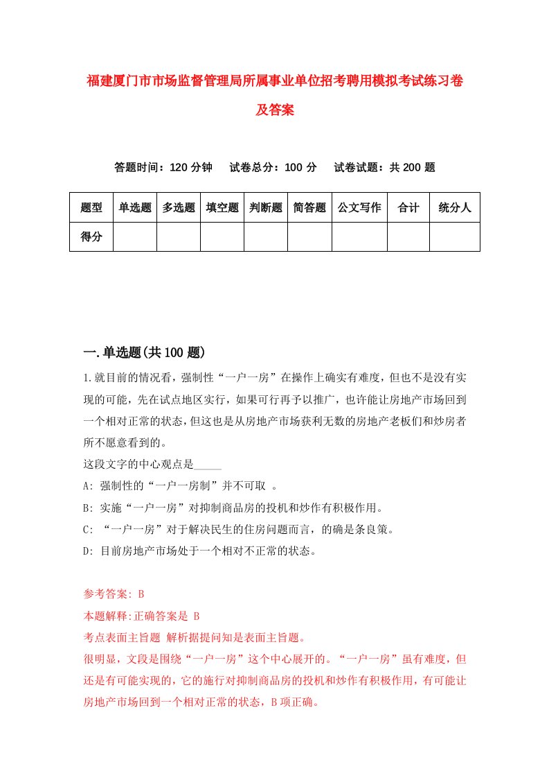 福建厦门市市场监督管理局所属事业单位招考聘用模拟考试练习卷及答案第1次