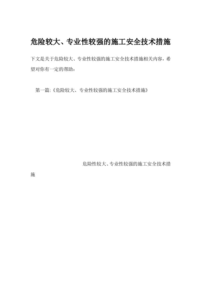 危险较大、专业性较强的施工安全技术措施