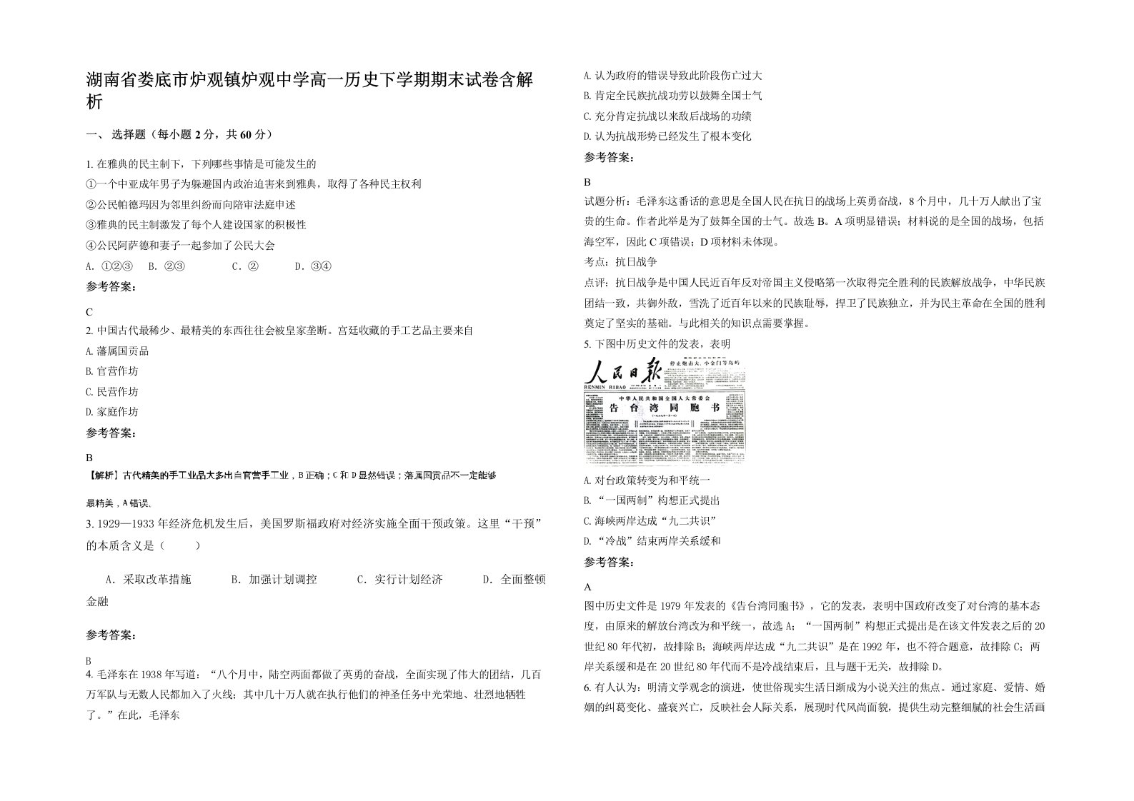 湖南省娄底市炉观镇炉观中学高一历史下学期期末试卷含解析