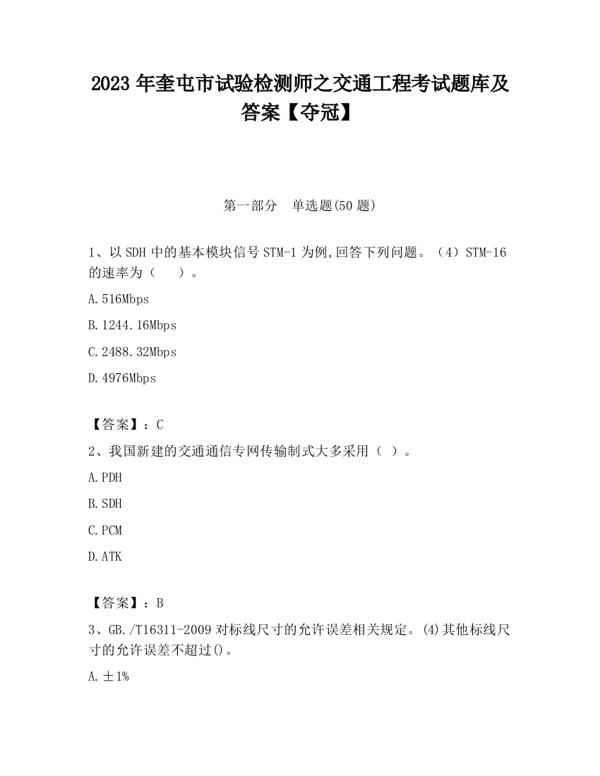 2023年奎屯市试验检测师之交通工程考试题库及答案【夺冠】