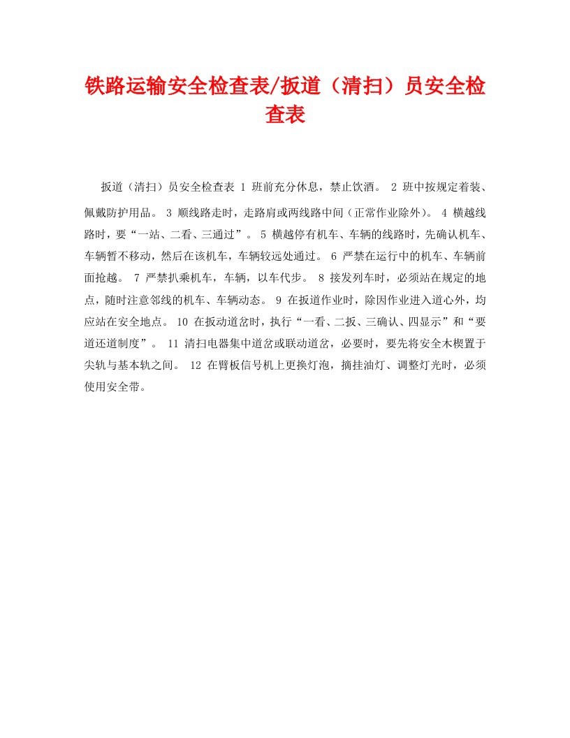 精编安全管理资料之铁路运输安全检查表-扳道清扫员安全检查表