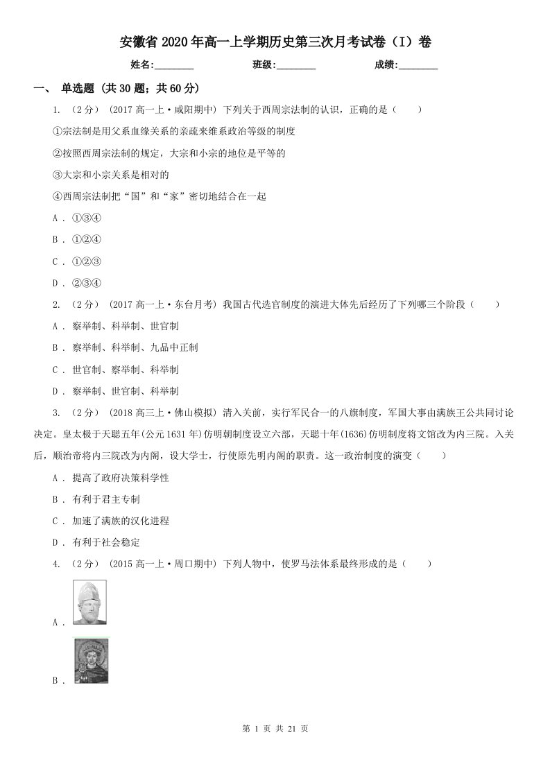 安徽省2020年高一上学期历史第三次月考试卷（I）卷